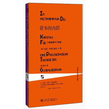 甲骨文丛书：资本的内部：全球化的哲学理论 pdf epub mobi 电子书 下载