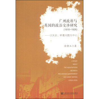 广州政府与英国的政治交涉研究（1918-1926）：以关余、杯葛问题为中心 [A Study About The Negotiations Between the Canton Government and Great Britain (1918-1926)] pdf epub mobi 下载
