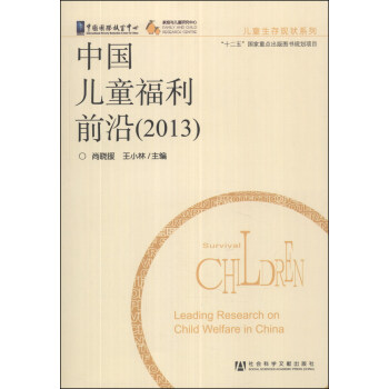 兒童生存現狀係列：中國兒童福利前沿（2013） [Lading Research on Child Welfare in China] pdf epub mobi 電子書 下載