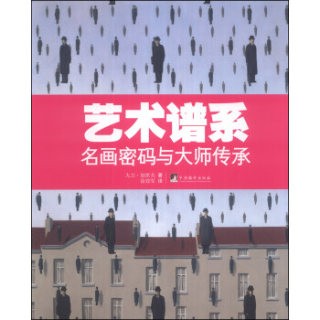 艺术谱系:名画密码与大师传承