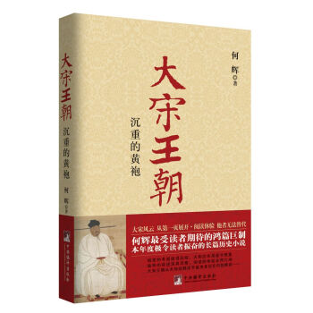 大宋王朝:沉重的黄袍