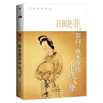 哈佛学者视角·留白：秋水堂论中西文学 pdf epub mobi 电子书 下载