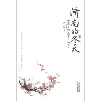 济南的冬天 pdf epub mobi 下载