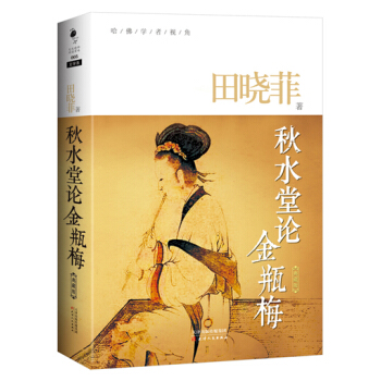 哈佛学者视角·秋水堂论：金瓶梅（典藏版） pdf epub mobi 电子书 下载