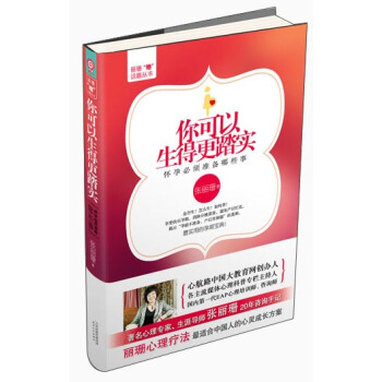 丽珊“她”话题丛书·你可以生的更踏实：怀孕必须准备哪些事 pdf epub mobi 电子书 下载