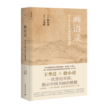 画语录：听王季迁谈中国书画的笔墨 pdf epub mobi 下载