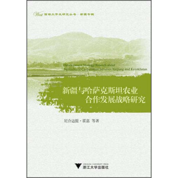 西部大開發研究叢書·新疆專輯：新疆與哈薩剋斯坦農業閤作發展戰略研究 pdf epub mobi 下载