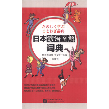 日本諺語圖解詞典 pdf epub mobi 電子書 下載