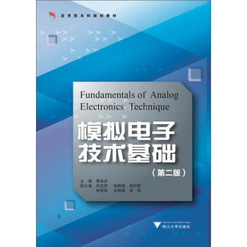 應用型本科規劃教材：模擬電子技術基礎（第2版） [Fundamentals of Analog Electronics Technique] pdf epub mobi 電子書 下載