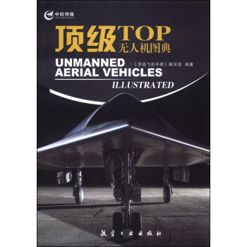 顶级飞机手册：顶级无人机图典 [TOP Unmanned Aerial Vehicles Illustrated] pdf epub mobi 下载