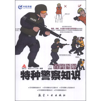 百科圖解：特種警察知識 pdf epub mobi 下载