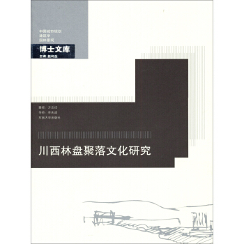 博士文庫：川西林盤聚落文化研究 pdf epub mobi 下载