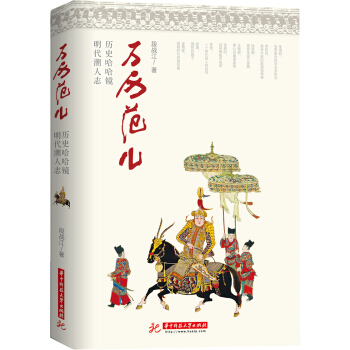 万历范儿:历史哈哈镜·明代潮人志