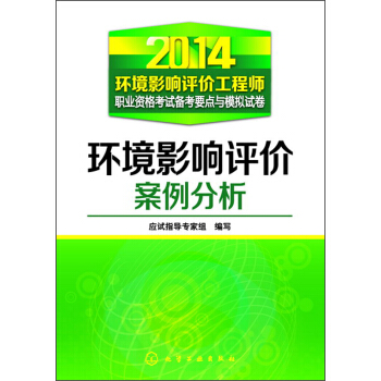 2014环境影响评价工程师职业资格考试备考要点与模拟试卷:环境影响评价案例分析