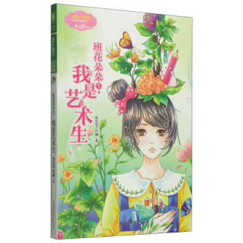 班花朵朵系列001：班花朵朵1·我是艺术生 [7-10岁] pdf epub mobi 下载