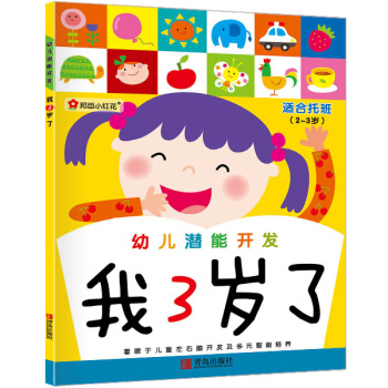 邦臣小紅花·幼兒潛能開發：我3歲瞭 [2-3歲] pdf epub mobi 下载