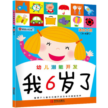 邦臣小紅花·幼兒潛能開發：我6歲瞭 [5-6歲] pdf epub mobi 下载