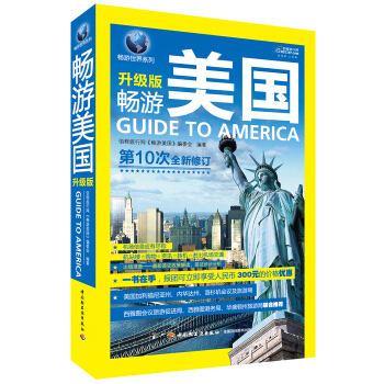 畅游世界系列：畅游美国（升级版） [Guide to America] pdf epub mobi 下载