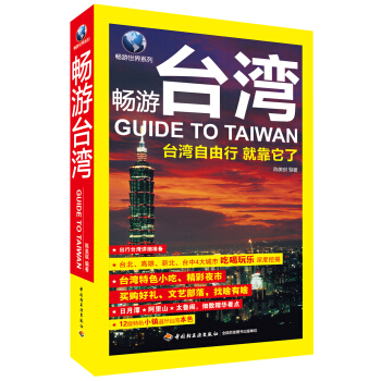 畅游世界系列：畅游台湾 [Guide to Taiwan] pdf epub mobi 下载