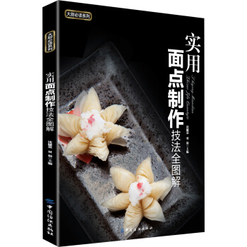大廚必讀係列：實用麵點製作技法全圖解 pdf epub mobi 下载