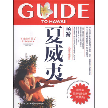 畅游世界系列：畅游夏威夷 pdf epub mobi 下载