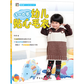 手工坊·貼心童裝編織係列：3-6歲幼兒貼心毛衣 pdf epub mobi 下载
