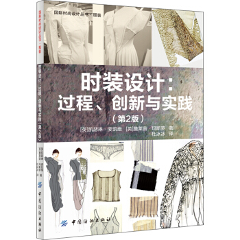 国际时尚设计丛书·服装·时装设计：过程·创新与实践（第2版） pdf epub mobi 下载
