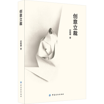 创意立裁