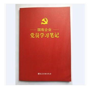 正版现货 2018年新版 国有企业党员学习笔记本 16开平装 党建读物出版社