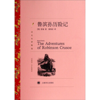 譯文名著精選：魯濱孫曆險記 pdf epub mobi 下载