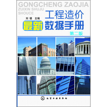 工程造价最新数据手册（第2版） pdf epub mobi 下载