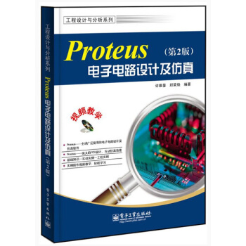 工程設計與分析係列：Proteus電子電路設計及仿真（第2版）（附CD光盤1張） pdf epub mobi 下载