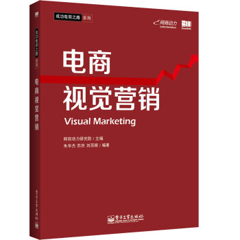 成功电商之路系列：电商视觉营销 [Visual Marketing] pdf epub mobi 电子书 下载