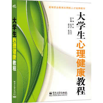 大学生心理健康教程 pdf epub mobi 下载