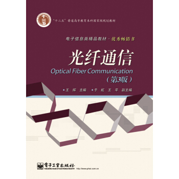 光纤通信（第3版）/电子信息类精品教材 pdf epub mobi 下载