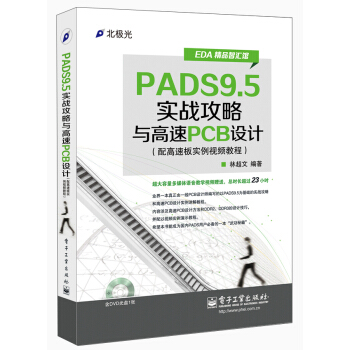 EDA精品智汇馆：PADS9.5实战攻略与高速PCB设计（配高速板实例视频教程）（附DVD光盘1张） pdf epub mobi 下载