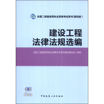 全国二级建造师执业资格考试用书：建设工程法律法规选编（第四版）（附光盘1张） pdf epub mobi 下载