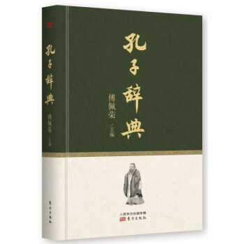 孔子辞典 pdf epub mobi 电子书 下载