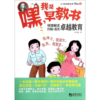 嘿！我是早教书4：倾情解读约翰·洛克卓越教育 pdf epub mobi 下载