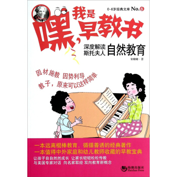 0-6岁经典文库·嘿！我是早教书6：深度解读斯托夫人自然教育 pdf epub mobi 下载