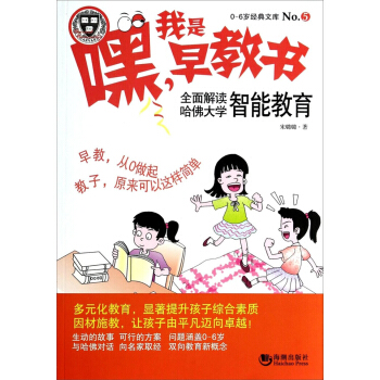 0-6歲經典文庫·嘿！我是早教書5：全麵解讀哈佛大學智能教育 pdf epub mobi 下载