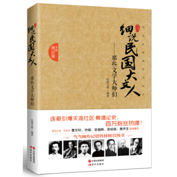 细说民国大文人：那些文学大师们（全面增订版） pdf epub mobi 下载