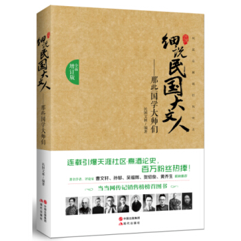细说民国大文人：那些国学大师们（全面增订版） pdf epub mobi 下载
