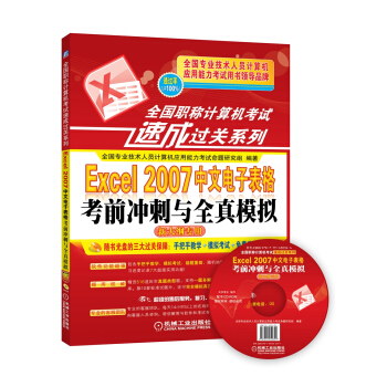 全國職稱計算機考試速成過關係列:Excel 2007中文電子錶格考前衝刺與全真模擬(新大綱專用)