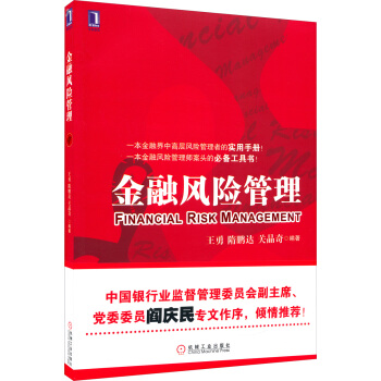 金融风险管理 [Financial Risk Management] pdf epub mobi 电子书 下载