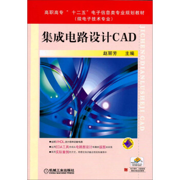 集成電路設計CAD/高職高專“十二五”電子信息類專業規劃教材（微電子技術專業） pdf epub mobi 電子書 下載