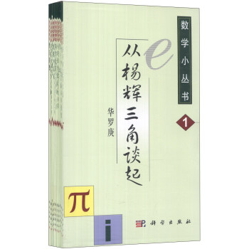 數學小叢書（套裝共18冊） pdf epub mobi 下载
