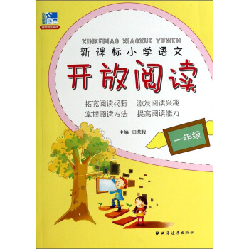 新課標小學語文開放閱讀：1年級 pdf epub mobi 下载