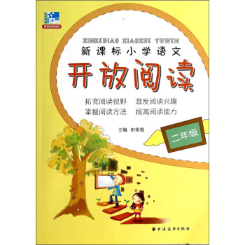 新課標小學語文開放閱讀：2年級 pdf epub mobi 下载