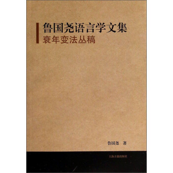 衰年变法丛稿：鲁国尧语言学文集 pdf epub mobi 电子书 下载